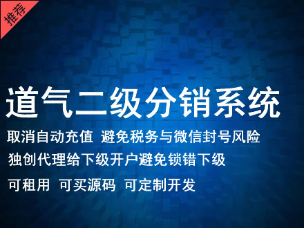 湖北省道气二级分销系统 分销系统租用 微商分销系统 直销系统