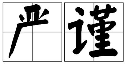 湖北省严禁借庆祝建党100周年进行商业营销的公告